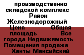 производственно-складской комплекс  › Район ­ Железнодорожный  › Цена ­ 21 875 › Общая площадь ­ 3 200 - Все города Недвижимость » Помещения продажа   . Ханты-Мансийский,Лангепас г.